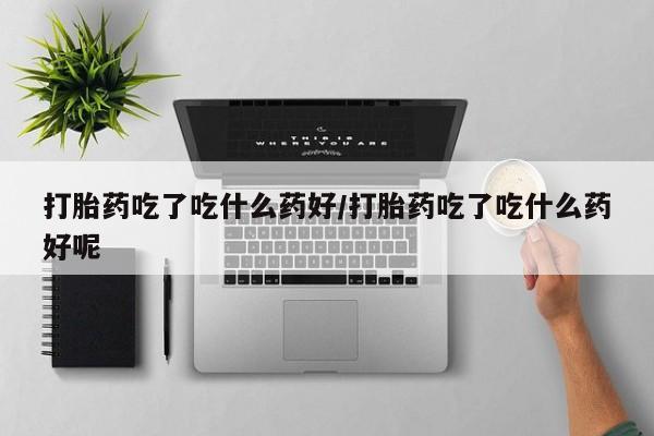 打胎药专卖打胎药专门卖店微信动态 第56页