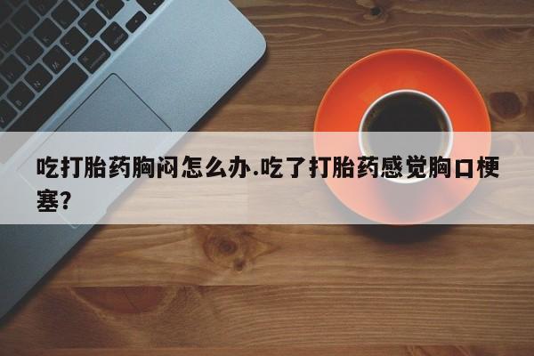 打胎药专卖打胎药专门卖店微信新闻 第54页