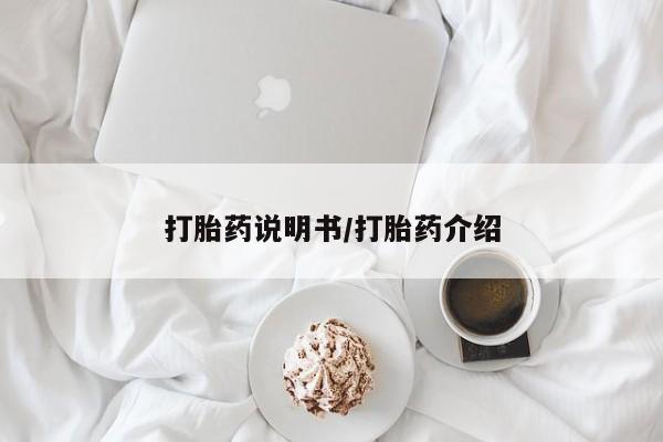 打胎药专卖打胎药专门卖店微信打胎药说明书/打胎药介绍