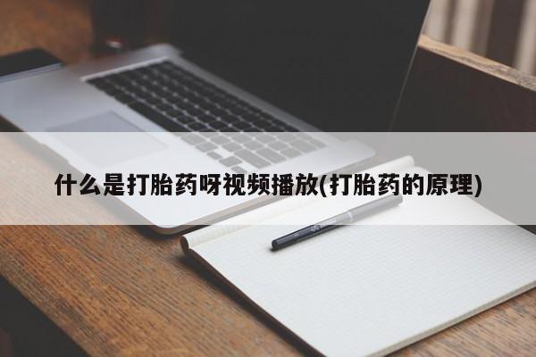 打胎药专卖打胎药专门卖店微信什么是打胎药呀视频播放(打胎药的原理)
