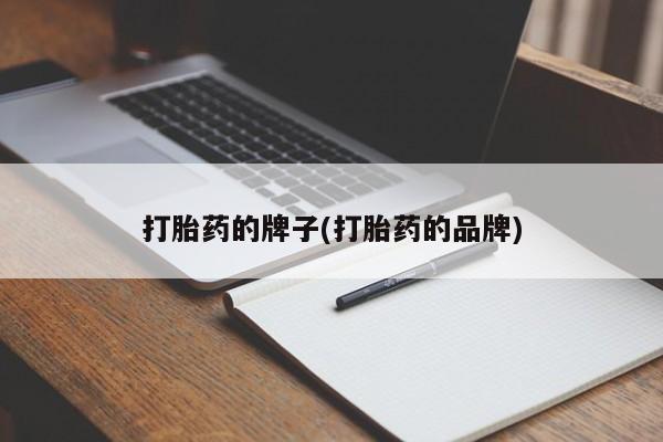 打胎药专卖打胎药专门卖店微信打胎药的牌子(打胎药的品牌)