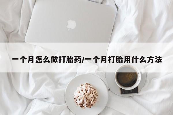 打胎药专卖打胎药专门卖店微信一个月怎么做打胎药/一个月打胎用什么方法