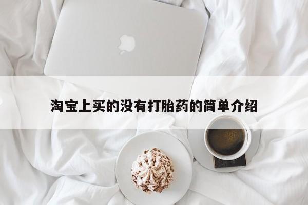 打胎药专卖打胎药专门卖店微信淘宝上买的没有打胎药的简单介绍