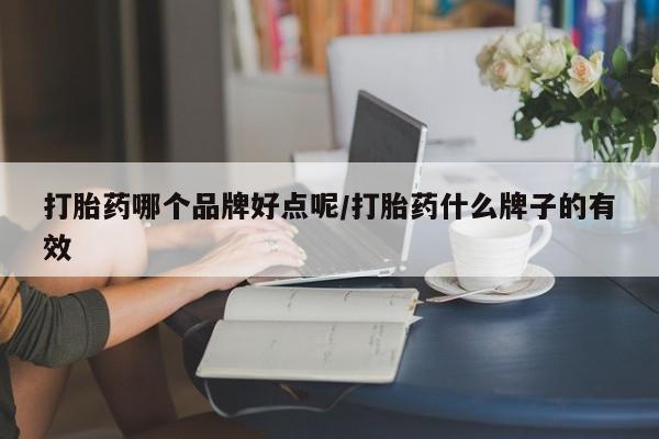 打胎药专卖打胎药专门卖店微信打胎药哪个品牌好点呢/打胎药什么牌子的有效