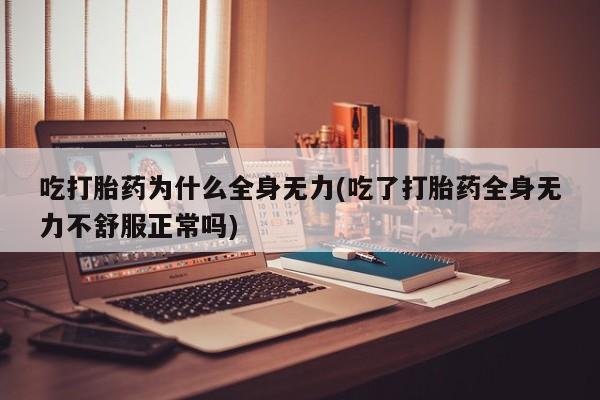 打胎药专卖打胎药专门卖店微信新闻 第47页