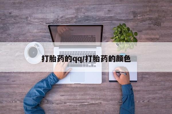 打胎药专卖打胎药专门卖店微信打胎药的qq/打胎药的颜色