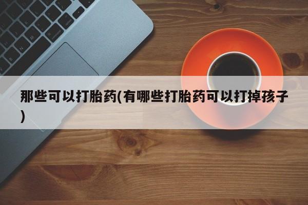 打胎药专卖打胎药专门卖店微信动态 第42页