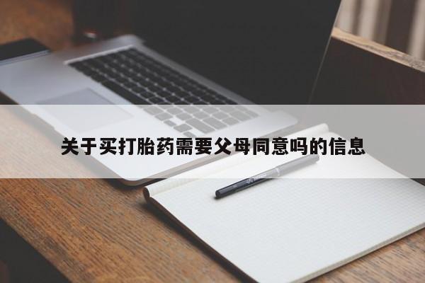 打胎药专卖打胎药专门卖店微信关于买打胎药需要父母同意吗的信息