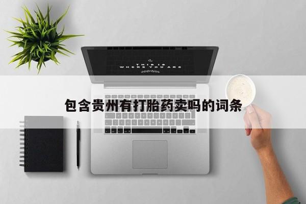 打胎药专卖打胎药专门卖店微信包含贵州有打胎药卖吗的词条