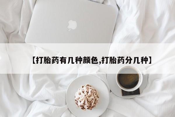 打胎药专卖打胎药专门卖店微信【打胎药有几种颜色,打胎药分几种】