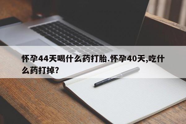 打胎药专卖打胎药专门卖店微信要闻 第31页