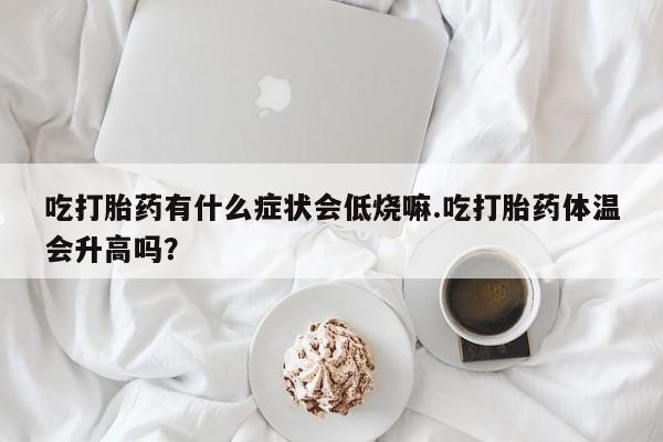 打胎药专卖打胎药专门卖店微信动态 第29页