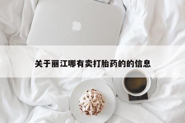 打胎药专卖打胎药专门卖店微信关于丽江哪有卖打胎药的的信息