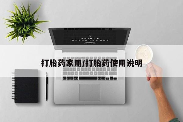打胎药专卖打胎药专门卖店微信新闻 第23页