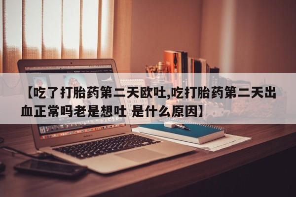 打胎药专卖打胎药专门卖店微信新闻 第20页