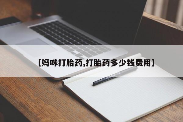 打胎药专卖打胎药专门卖店微信资讯 第21页