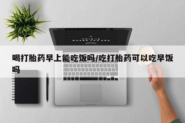 打胎药专卖打胎药专门卖店微信要闻 第18页