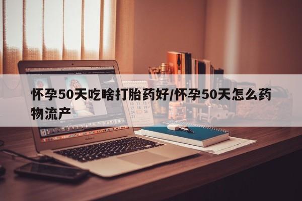 打胎药专卖打胎药专门卖店微信资讯 第18页