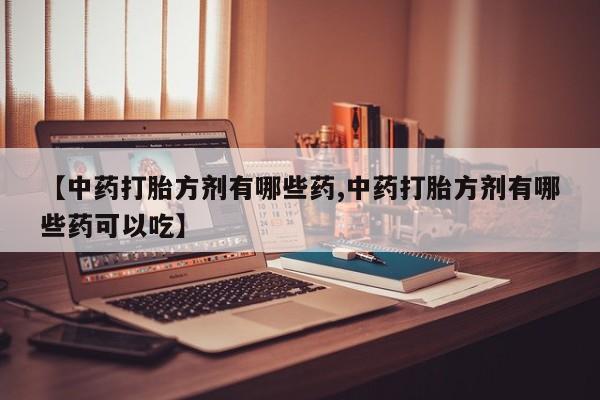 打胎药专卖打胎药专门卖店微信动态 第14页