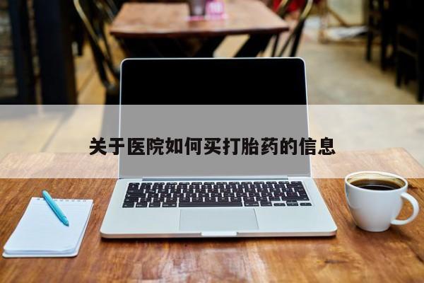 打胎药专卖打胎药专门卖店微信关于医院如何买打胎药的信息