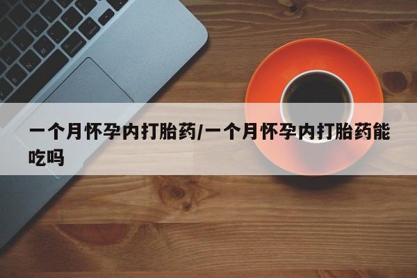 打胎药专卖打胎药专门卖店微信一个月怀孕内打胎药/一个月怀孕内打胎药能吃吗