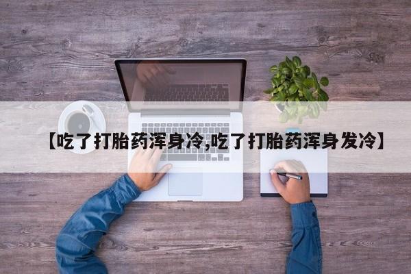 打胎药专卖打胎药专门卖店微信动态 第9页