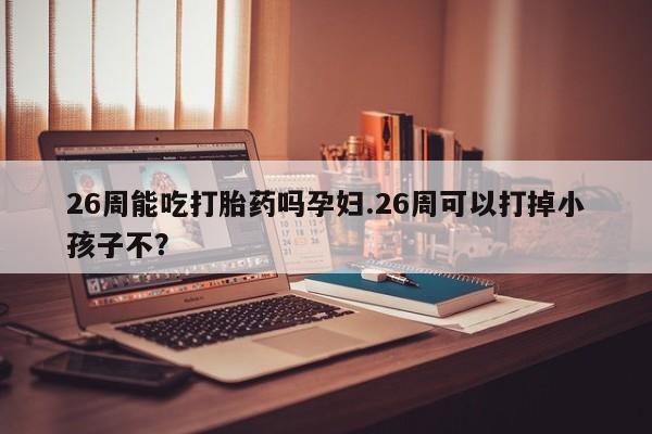 打胎药专卖打胎药专门卖店微信资讯 第9页
