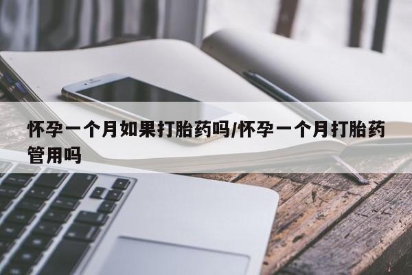 打胎药专卖打胎药专门卖店微信怀孕一个月如果打胎药吗/怀孕一个月打胎药管用吗
