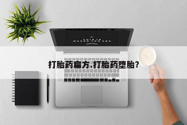 打胎药专卖打胎药专门卖店微信打胎药扁方.打胎药堕胎？