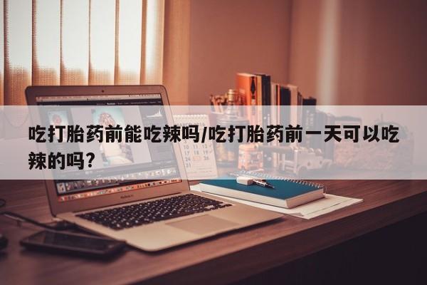 打胎药专卖打胎药专门卖店微信资讯 第6页