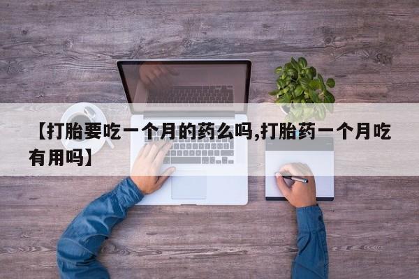 打胎药专卖打胎药专门卖店微信资讯 第5页