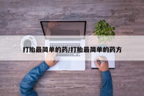 打胎药专卖打胎药专门卖店微信打胎最简单的药/打胎最简单的药方