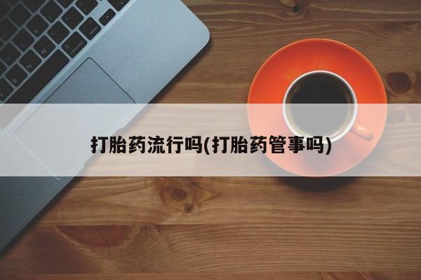 打胎药专卖打胎药专门卖店微信要闻 第5页