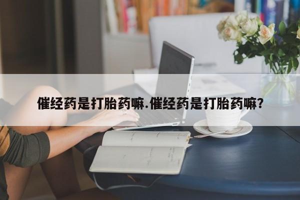 打胎药专卖打胎药专门卖店微信资讯 第4页