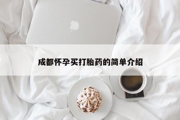 打胎药专卖打胎药专门卖店微信成都怀孕买打胎药的简单介绍