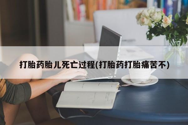 打胎药专卖打胎药专门卖店微信打胎药胎儿死亡过程(打胎药打胎痛苦不)