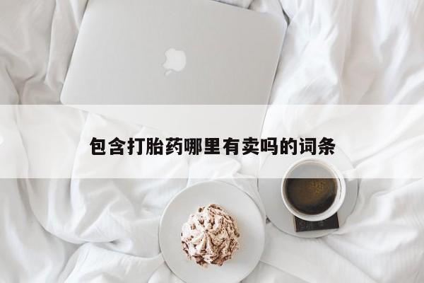 打胎药专卖打胎药专门卖店微信包含打胎药哪里有卖吗的词条