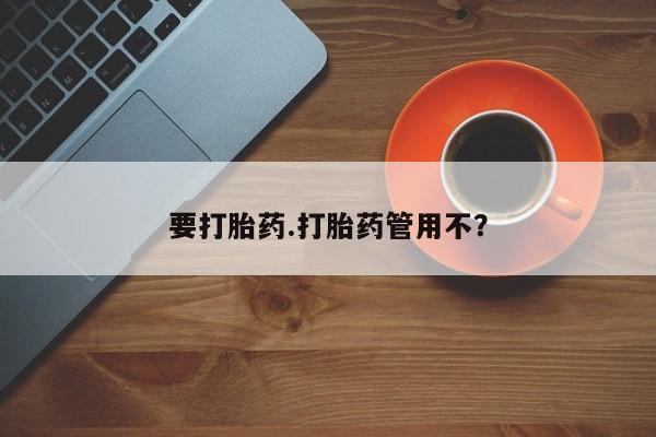 打胎药专卖打胎药专门卖店微信要打胎药.打胎药管用不？