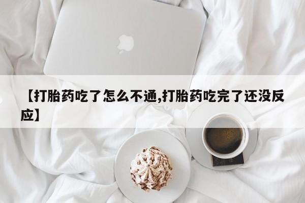 打胎药专卖打胎药专门卖店微信【打胎药吃了怎么不通,打胎药吃完了还没反应】
