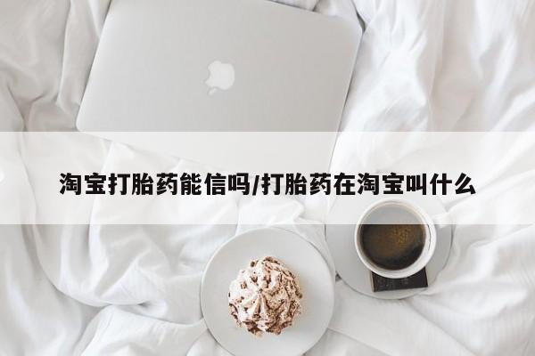 打胎药专卖打胎药专门卖店微信淘宝打胎药能信吗/打胎药在淘宝叫什么
