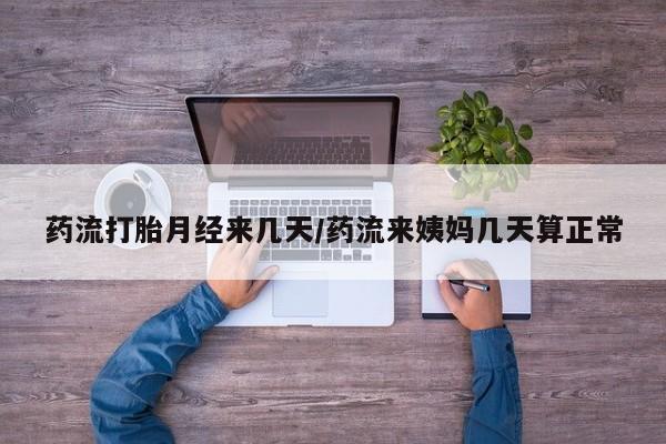打胎药专卖打胎药专门卖店微信药流打胎月经来几天/药流来姨妈几天算正常