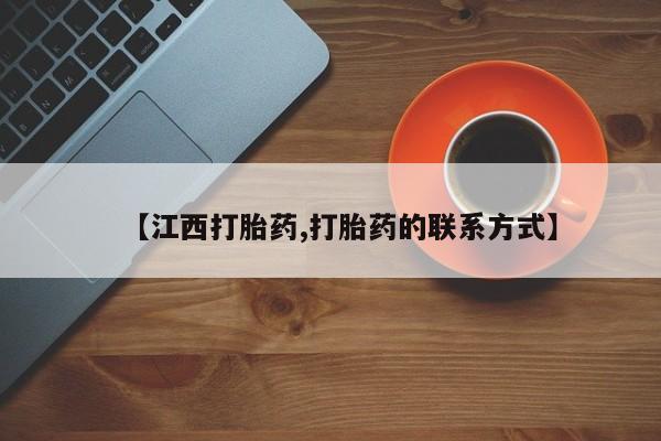 打胎药专卖打胎药专门卖店微信【江西打胎药,打胎药的联系方式】