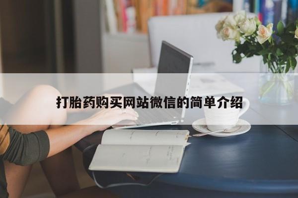 打胎药专卖打胎药专门卖店微信打胎药购买网站微信的简单介绍