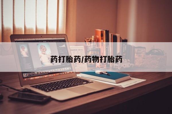 打胎药专卖打胎药专门卖店微信药打胎药/药物打胎药