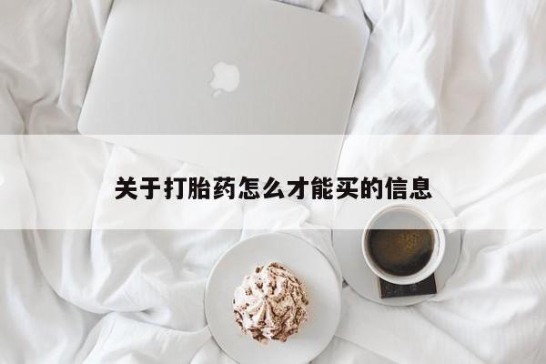 打胎药专卖打胎药专门卖店微信关于打胎药怎么才能买的信息