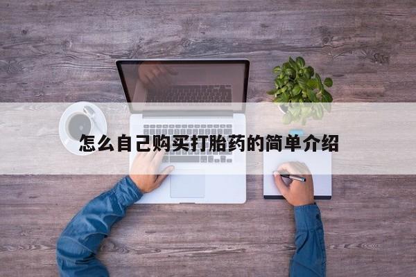 打胎药专卖打胎药专门卖店微信怎么自己购买打胎药的简单介绍