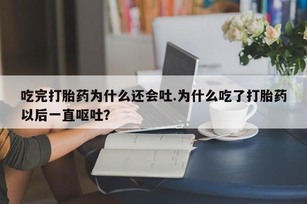 打胎药专卖打胎药专门卖店微信资讯 第24页