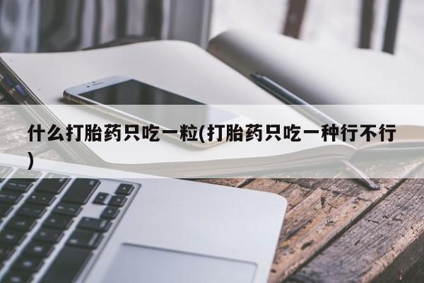 打胎药专卖打胎药专门卖店微信资讯 第22页