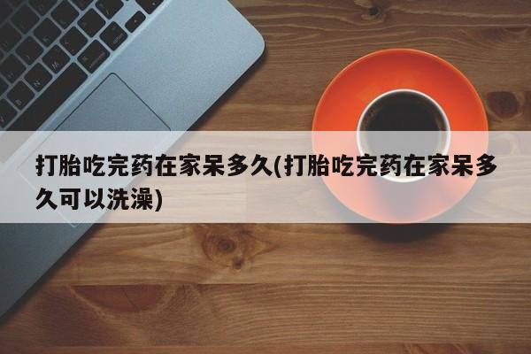 打胎药专卖打胎药专门卖店微信资讯 第18页