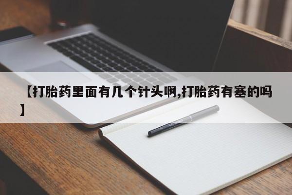 打胎药专卖打胎药专门卖店微信【打胎药里面有几个针头啊,打胎药有塞的吗】